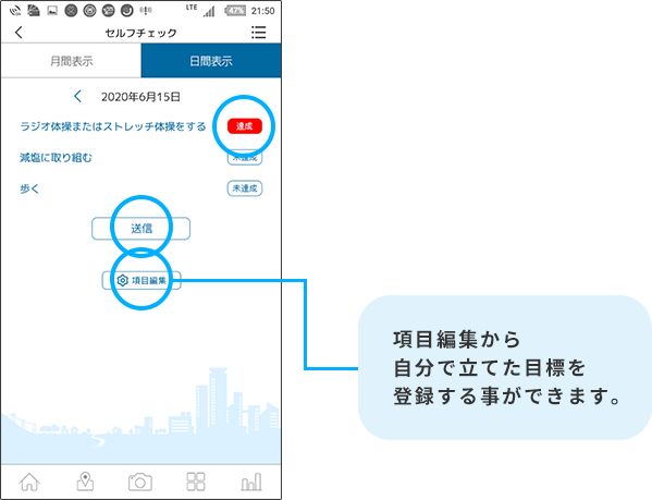 項目編集から自分で立てた目標を登録する事ができます。